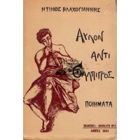 ΑΥΛΟΝ ΑΝΤΙ ΣΑΛΠΙΓΓΟΣ, ΠΟΙΗΜΑΤΑ