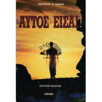 ΑΥΤΟΣ ΕΙΣΑΙ