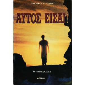 ΑΥΤΟΣ ΕΙΣΑΙ
