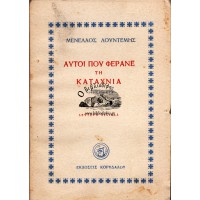 ΑΥΤΟΙ ΠΟΥ ΦΕΡΑΝΕ ΤΗ ΚΑΤΑΧΝΙΑ