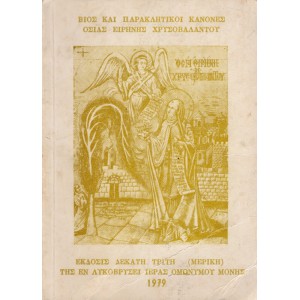 ΒΙΟΣ ΚΑΙ ΠΑΡΑΚΛΗΤΙΚΟΥ ΚΑΝΟΝΕΣ ΟΣΙΑΣ ΕΙΡΗΝΗΣ ΧΡΥΣΟΒΑΛΑΝΤΟΥ