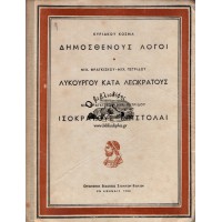 ΔΗΜΟΣΘΕΝΟΥΣ ΛΟΓΟΙ - ΛΥΚΟΥΡΓΟΥ ΚΑΤΑ ΛΕΩΚΡΑΤΟΥΣ - ΙΣΟΚΡΑΤΟΥΣ ΕΠΙΣΤΟΛΑΙ ΔΙΑ ΤΗΝ Δ' ΤΑΞΙΝ ΤΩΝ ΓΥΜΝΑΣΙΩΝ