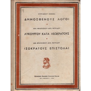 ΔΗΜΟΣΘΕΝΟΥΣ ΛΟΓΟΙ - ΛΥΚΟΥΡΓΟΥ ΚΑΤΑ ΛΕΩΚΡΑΤΟΥΣ - ΙΣΟΚΡΑΤΟΥΣ ΕΠΙΣΤΟΛΑΙ ΔΙΑ ΤΗΝ Δ' ΤΑΞΙΝ ΤΩΝ ΓΥΜΝΑΣΙΩΝ