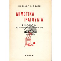 ΔΗΜΟΤΙΚΑ ΤΡΑΓΟΥΔΙΑ