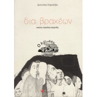 ΔΙΑ ΒΡΑΧΕΩΝ