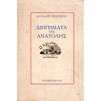 ΔΙΗΓΗΜΑΤΑ ΤΗΣ ΑΝΑΤΟΛΗΣ