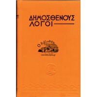 ΔΗΜΟΣΘΕΝΟΥΣ ΛΟΓΟΙ (4 ΤΟΜΟΙ)