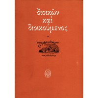 ΔΙΟΙΚΩΝ ΚΑΙ ΔΙΟΙΚΟΥΜΕΝΟΣ