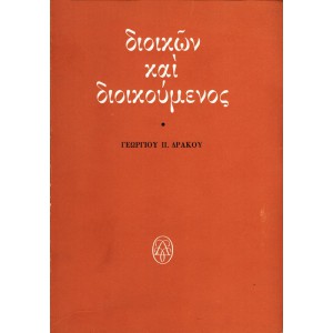 ΔΙΟΙΚΩΝ ΚΑΙ ΔΙΟΙΚΟΥΜΕΝΟΣ