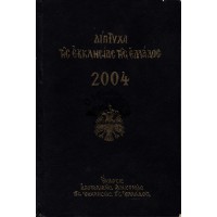 ΔΙΠΤΥΧΑ ΤΗΣ ΕΚΚΛΗΣΙΑΣ ΤΗΣ ΕΛΛΑΔΟΣ ΕΤΟΥΣ 2004