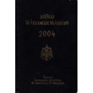 ΔΙΠΤΥΧΑ ΤΗΣ ΕΚΚΛΗΣΙΑΣ ΤΗΣ ΕΛΛΑΔΟΣ ΕΤΟΥΣ 2004