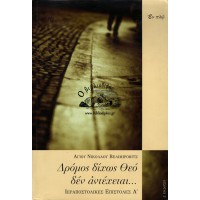 ΔΡΟΜΟΣ ΔΙΧΩΣ ΘΕΟ ΔΕΝ ΑΝΤΕΧΕΤΑΙ...