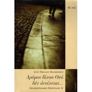 ΔΡΟΜΟΣ ΔΙΧΩΣ ΘΕΟ ΔΕΝ ΑΝΤΕΧΕΤΑΙ...