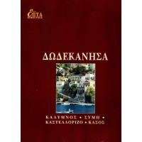 ΕΠΤΑ ΗΜΕΡΕΣ ΙΓ' ΤΟΜΟΣ - ΔΩΔΕΚΑΝΗΣΑ, ΚΑΛΥΜΝΟΣ, ΣΥΜΗ, ΚΑΣΤΕΛΛΟΡΙΖΟ, ΚΑΣΟΣ