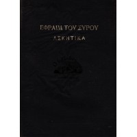 ΕΦΡΑΙΜ ΤΟΥ ΣΥΡΟΥ ΑΣΚΗΤΙΚΑ