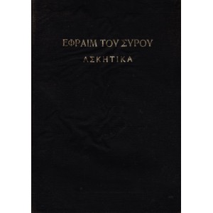 ΕΦΡΑΙΜ ΤΟΥ ΣΥΡΟΥ ΑΣΚΗΤΙΚΑ