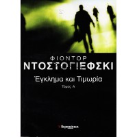 ΕΓΚΛΗΜΑ ΚΑΙ ΤΙΜΩΡΙΑ , ΤΟΜΟΣ Α+Β