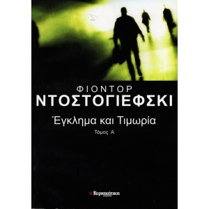 ΕΓΚΛΗΜΑ ΚΑΙ ΤΙΜΩΡΙΑ , ΤΟΜΟΣ Α+Β