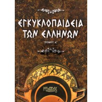 ΕΓΚΥΚΛΟΠΑΙΔΕΙΑ ΤΩΝ ΕΛΛΗΝΩΝ (ΤΟΜΟΣ Α+Β)