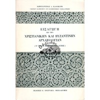 ΕΙΣΑΓΩΓΗ ΕΙΣ ΤΗΝ ΧΡΙΣΤΙΑΝΙΚΗΝ ΚΑΙ ΒΥΖΑΝΤΙΝΗΝ ΑΡΧΑΙΟΛΟΓΙΑΝ (Η ΤΕΧΝΗ ΑΝΑΤΟΛΗΣ ΚΑΙ ΔΥΣΕΩΣ)