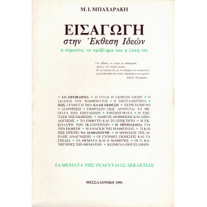 ΕΙΣΑΓΩΓΗ ΣΤΗΝ ΕΚΘΕΣΗ ΙΔΕΩΝ - Η ΣΗΜΑΣΙΑ, ΤΟ ΠΡΟΒΛΗΜΑ ΚΑΙ Η ΛΥΣΗ ΤΟΥ