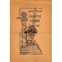ΕΚΛΕΚΤΕΣ ΣΕΛΙΔΕΣ (1901-1952)