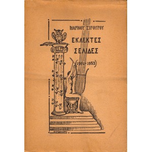 ΕΚΛΕΚΤΕΣ ΣΕΛΙΔΕΣ (1901-1952)