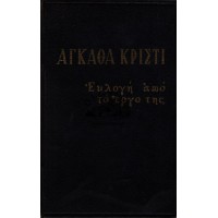 ΕΚΛΟΓΗ ΑΠΟ ΤΟ ΕΡΓΟ ΤΗΣ AGATHA CHRISTIE