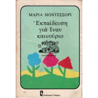 ΕΚΠΑΙΔΕΥΣΗ ΓΙΑ ΕΝΑΝ ΚΑΙΝΟΥΡΙΟ ΚΟΣΜΟ