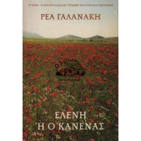 ΕΛΕΝΗ Ή Ο ΚΑΝΕΝΑΣ