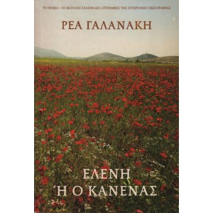 ΕΛΕΝΗ Ή Ο ΚΑΝΕΝΑΣ