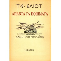Τ. Σ. ΕΛΙΟΤ, ΑΠΑΝΤΑ ΤΑ ΠΟΙΗΜΑΤΑ