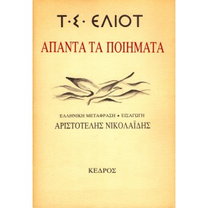 Τ. Σ. ΕΛΙΟΤ, ΑΠΑΝΤΑ ΤΑ ΠΟΙΗΜΑΤΑ