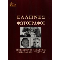 ΕΠΤΑ ΗΜΕΡΕΣ ΙΑ' ΤΟΜΟΣ - ΕΛΛΗΝΕΣ ΦΩΤΟΓΡΑΦΟΙ, ΠΑΠΑΙΩΑΝΝΟΥ, ΜΕΛΕΤΖΗΣ, ΜΠΑΛΑΦΑΣ, ΤΛΟΥΠΑΣ