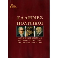 ΕΠΤΑ ΗΜΕΡΕΣ ΙΔ' ΤΟΜΟΣ - ΕΛΛΗΝΕΣ ΠΟΛΙΤΙΚΟΙ, ΙΩΑΝΝΗΣ ΚΑΠΟΔΙΣΤΡΙΑΣ, ΧΑΡΙΛΑΟΣ ΤΡΙΚΟΥΠΗΣ, ΕΛΕΥΘΕΡΙΟΣ ΒΕΝΙΖΕΛΟΣ