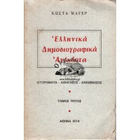 ΕΛΛΗΝΙΚΑ ΔΗΜΟΣΙΟΓΡΑΦΙΚΑ ΑΝΕΚΔΟΤΑ (ΤΟΜΟΣ ΤΡΙΤΟΣ)  ΑΥΤΟΤΕΛΗΣ