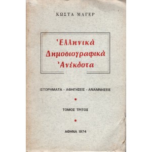 ΕΛΛΗΝΙΚΑ ΔΗΜΟΣΙΟΓΡΑΦΙΚΑ ΑΝΕΚΔΟΤΑ (ΤΟΜΟΣ ΤΡΙΤΟΣ)  ΑΥΤΟΤΕΛΗΣ