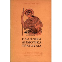 ΕΛΛΗΝΙΚΑ ΔΗΜΟΤΙΚΑ ΤΡΑΓΟΥΔΙΑ