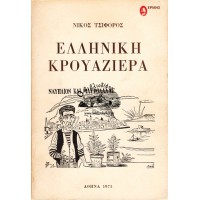 ΕΛΛΗΝΙΚΗ ΚΡΟΥΑΖΙΕΡΑ ΝΑΥΠΛΙΟΝ ΚΑΙ ΜΑΥΡΟΛΑΛΑΣ
