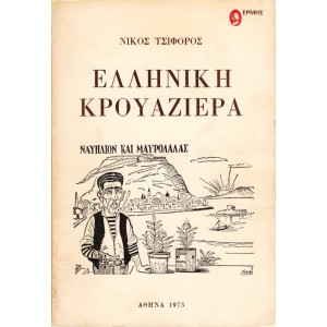 ΕΛΛΗΝΙΚΗ ΚΡΟΥΑΖΙΕΡΑ ΝΑΥΠΛΙΟΝ ΚΑΙ ΜΑΥΡΟΛΑΛΑΣ