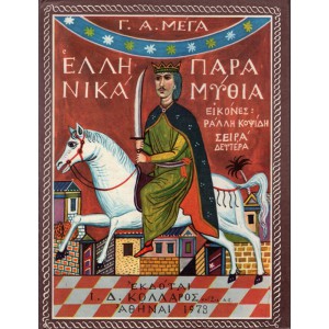 ΕΛΛΗΝΙΚΑ ΠΑΡΑΜΥΘΙΑ ΣΕΙΡΑ ΔΕΥΤΕΡΑ