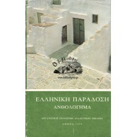 ΕΛΛΗΝΙΚΗ ΠΑΡΑΔΟΣΗ ΑΝΘΟΛΟΓΗΜΑ
