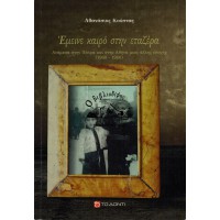 ΕΜΕΙΝΕ ΚΑΙΡΟ ΣΤΗΝ ΕΤΑΖΕΡΑ ΑΝΑΜΕΣΑ ΣΤΗΝ ΠΑΤΡΑ ΚΑΙ ΣΤΗΝ ΑΘΗΝΑ ΜΙΑΣ ΑΛΛΗΣ ΕΠΟΧΗΣ (1960-1980)