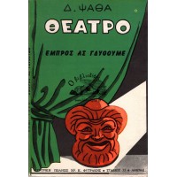 ΘΕΑΤΡΟ - ΕΜΠΡΟΣ ΑΣ ΓΔΥΘΟΥΜΕ