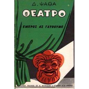 ΘΕΑΤΡΟ - ΕΜΠΡΟΣ ΑΣ ΓΔΥΘΟΥΜΕ