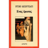 ΕΝΑΣ ΕΡΩΤΑΣ