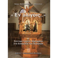 «ΕΝ ΟΛΙΓΟΙΣ...» ΣΥΝΤΟΜΑ ΓΡΑΠΤΑ ΚΗΡΥΓΜΑΤΑ ΣΤΑ ΕΥΑΓΓΕΛΙΑ ΤΩΝ ΚΥΡΙΑΚΩΝ