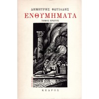 ΕΝΘΥΜΗΜΑΤΑ (3 ΤΟΜΟΙ) ΟΛΟΚΛΗΡΩΜΕΝΟ