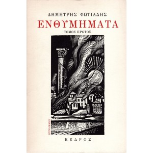 ΕΝΘΥΜΗΜΑΤΑ (3 ΤΟΜΟΙ) ΟΛΟΚΛΗΡΩΜΕΝΟ