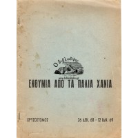 ΕΝΘΥΜΙΑ ΑΠΟ ΤΑ ΠΑΛΙΑ ΧΑΝΙΑ